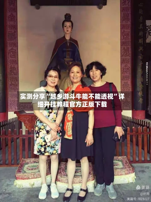 实测分享“越乡游斗牛能不能透视	”详细开挂教程官方正版下载-第1张图片
