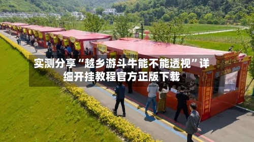 实测分享“越乡游斗牛能不能透视”详细开挂教程官方正版下载-第2张图片