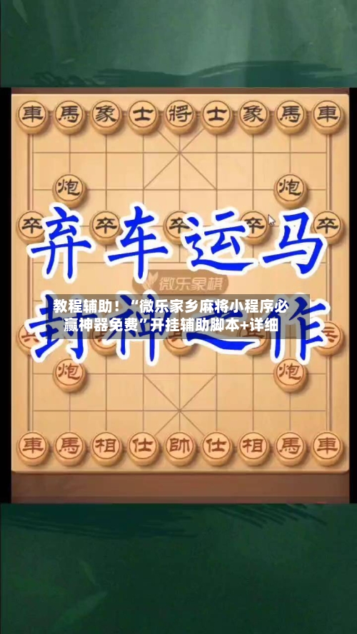 教程辅助！“微乐家乡麻将小程序必赢神器免费”开挂辅助脚本+详细-第1张图片