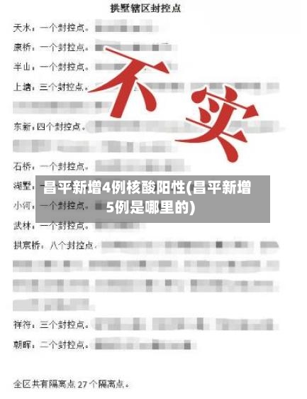 昌平新增4例核酸阳性(昌平新增5例是哪里的)-第2张图片