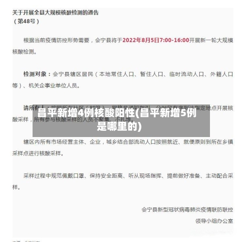 昌平新增4例核酸阳性(昌平新增5例是哪里的)-第1张图片