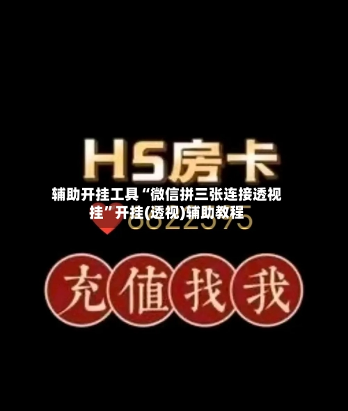 辅助开挂工具“微信拼三张连接透视挂”开挂(透视)辅助教程-第1张图片