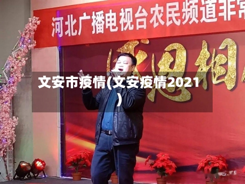 文安市疫情(文安疫情2021)-第1张图片