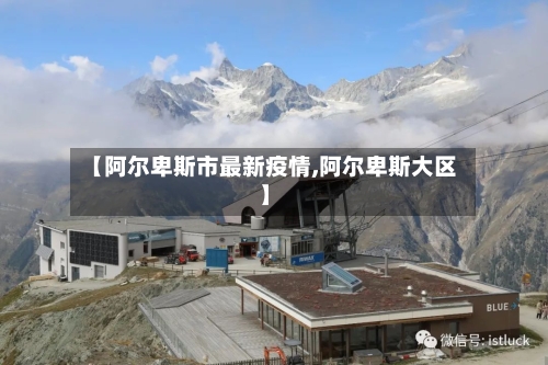 【阿尔卑斯市最新疫情,阿尔卑斯大区】-第1张图片