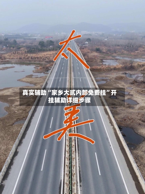 真实辅助“家乡大贰内部免费挂	”开挂辅助详细步骤-第1张图片