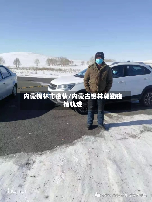 内蒙锡林市疫情/内蒙古锡林郭勒疫情轨迹-第1张图片