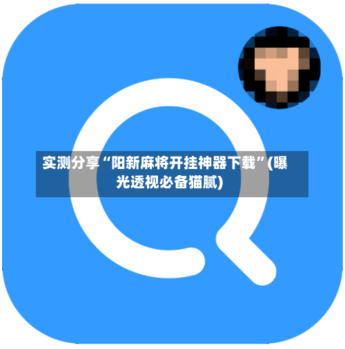 实测分享“阳新麻将开挂神器下载	”(曝光透视必备猫腻)-第1张图片
