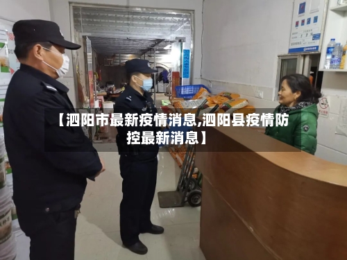 【泗阳市最新疫情消息,泗阳县疫情防控最新消息】-第1张图片