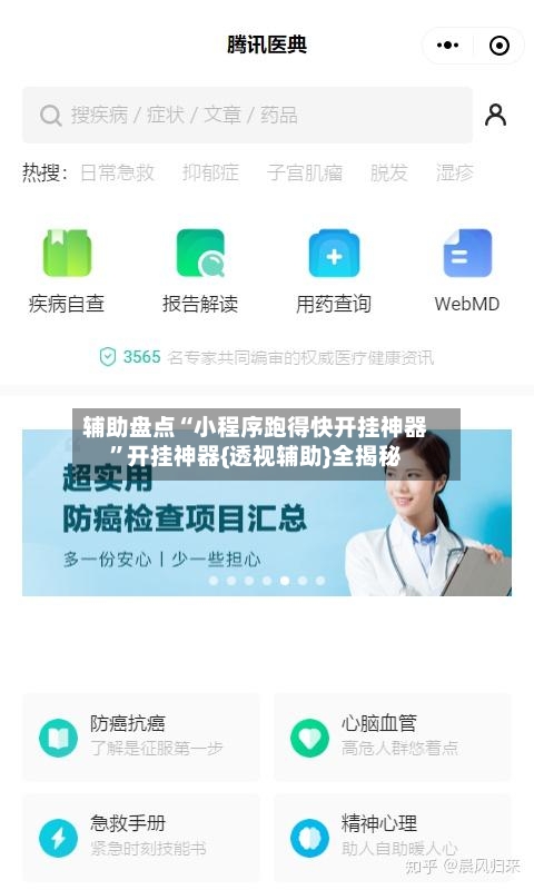 辅助盘点“小程序跑得快开挂神器”开挂神器{透视辅助}全揭秘-第1张图片
