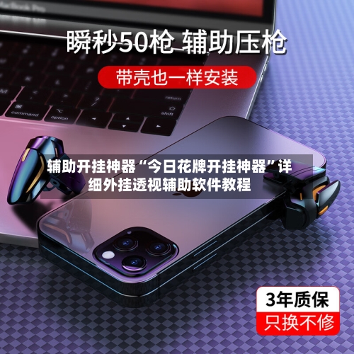 辅助开挂神器“今日花牌开挂神器”详细外挂透视辅助软件教程-第3张图片
