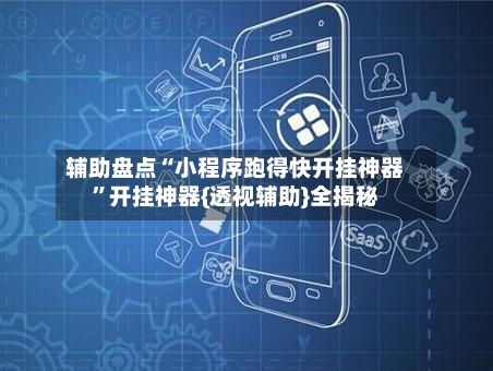 辅助盘点“小程序跑得快开挂神器	”开挂神器{透视辅助}全揭秘-第3张图片