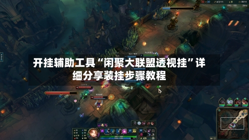 开挂辅助工具“闲聚大联盟透视挂	”详细分享装挂步骤教程-第1张图片