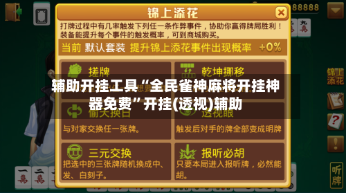 辅助开挂工具“全民雀神麻将开挂神器免费	”开挂(透视)辅助-第1张图片