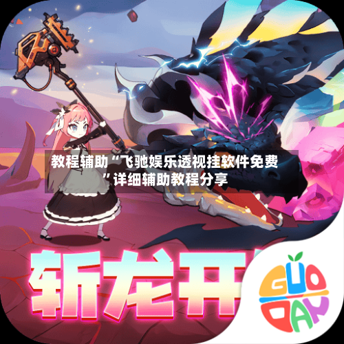 教程辅助“飞驰娱乐透视挂软件免费”详细辅助教程分享-第2张图片
