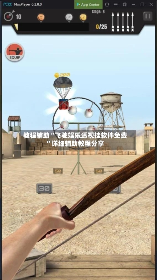 教程辅助“飞驰娱乐透视挂软件免费”详细辅助教程分享-第1张图片