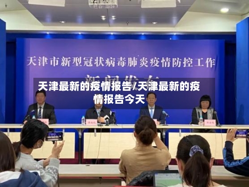 天津最新的疫情报告/天津最新的疫情报告今天-第3张图片
