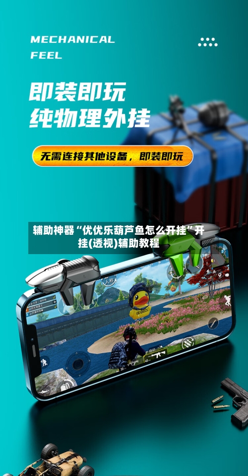 辅助神器“优优乐葫芦鱼怎么开挂	”开挂(透视)辅助教程-第1张图片