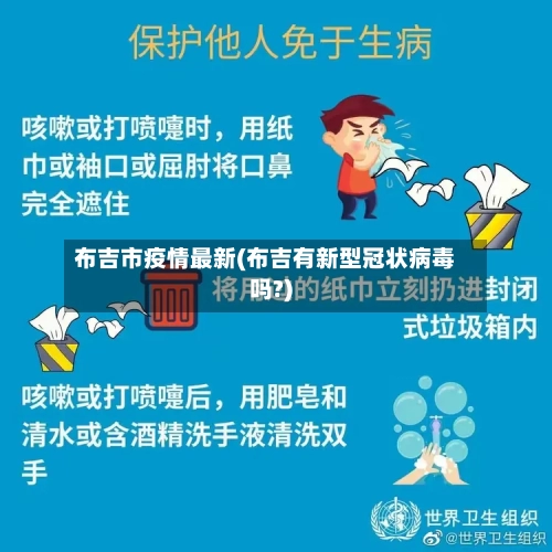 布吉市疫情最新(布吉有新型冠状病毒吗?)-第1张图片