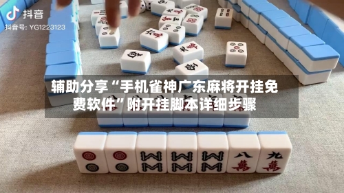 辅助分享“手机雀神广东麻将开挂免费软件”附开挂脚本详细步骤-第1张图片
