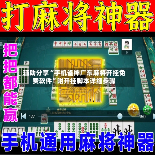 辅助分享“手机雀神广东麻将开挂免费软件”附开挂脚本详细步骤-第2张图片