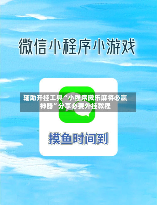 辅助开挂工具“小程序微乐麻将必赢神器”分享必要外挂教程-第2张图片