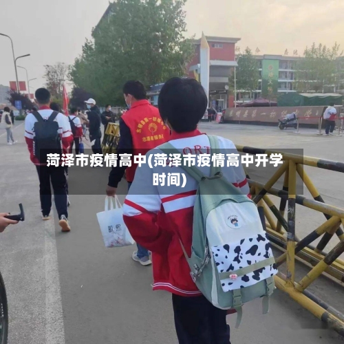 菏泽市疫情高中(菏泽市疫情高中开学时间)-第2张图片