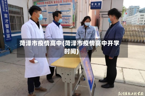 菏泽市疫情高中(菏泽市疫情高中开学时间)-第1张图片