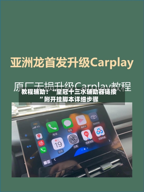 教程辅助！“皇冠十三水辅助器链接	”附开挂脚本详细步骤-第1张图片