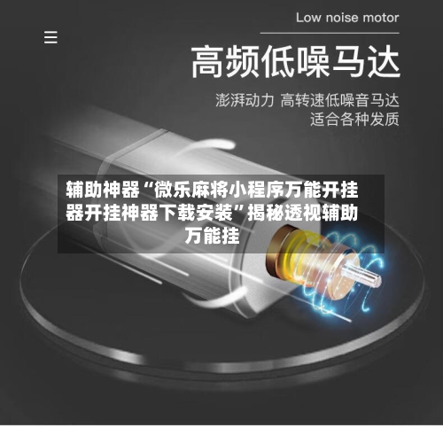 辅助神器“微乐麻将小程序万能开挂器开挂神器下载安装”揭秘透视辅助万能挂-第2张图片