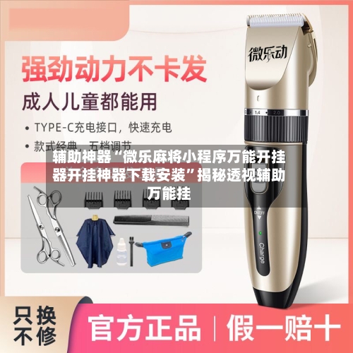 辅助神器“微乐麻将小程序万能开挂器开挂神器下载安装	”揭秘透视辅助万能挂-第1张图片