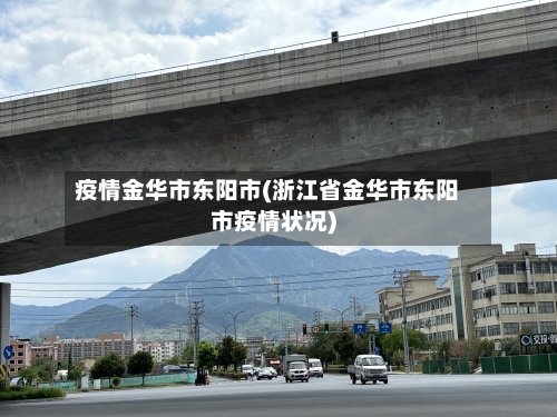 疫情金华市东阳市(浙江省金华市东阳市疫情状况)-第1张图片