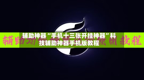 辅助神器“手机十三张开挂神器	”科技辅助神器手机版教程-第1张图片