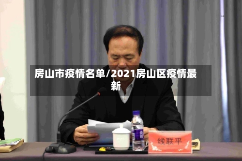 房山市疫情名单/2021房山区疫情最新-第1张图片
