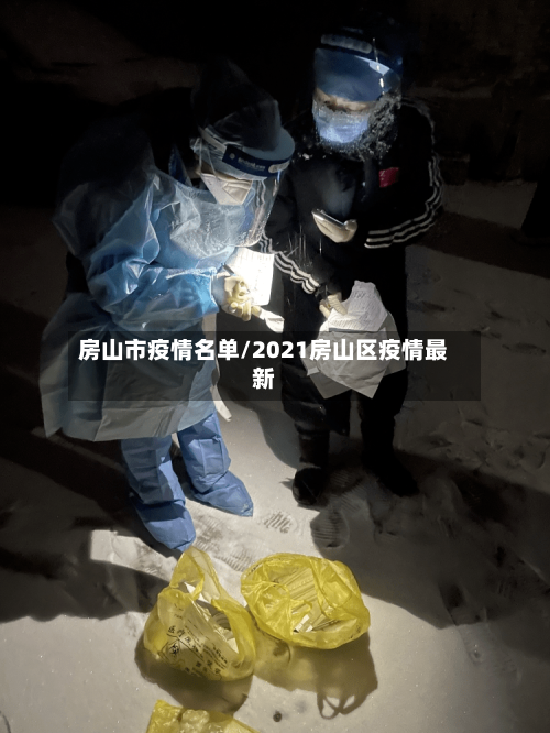 房山市疫情名单/2021房山区疫情最新-第2张图片