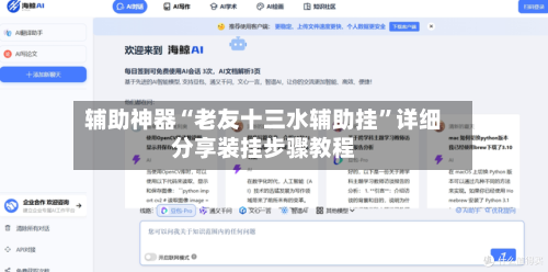 辅助神器“老友十三水辅助挂	”详细分享装挂步骤教程-第1张图片
