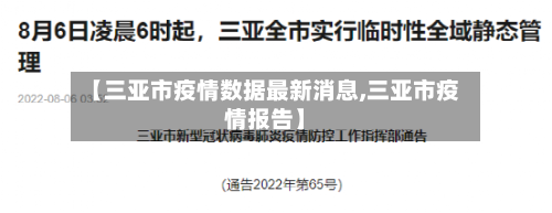【三亚市疫情数据最新消息,三亚市疫情报告】-第2张图片
