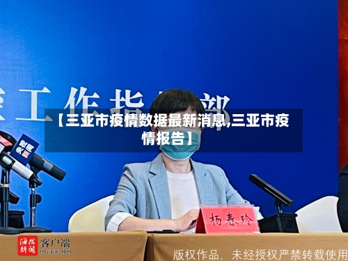 【三亚市疫情数据最新消息,三亚市疫情报告】-第1张图片