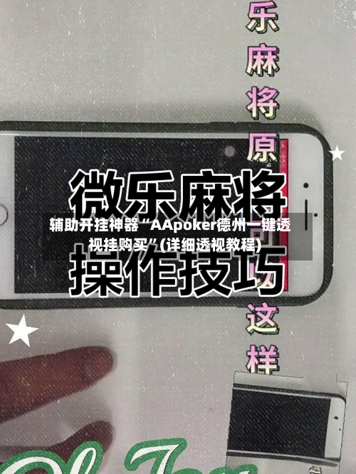 辅助开挂神器“AApoker德州一键透视挂购买	”(详细透视教程)-第2张图片