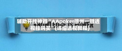 辅助开挂神器“AApoker德州一键透视挂购买”(详细透视教程)-第3张图片