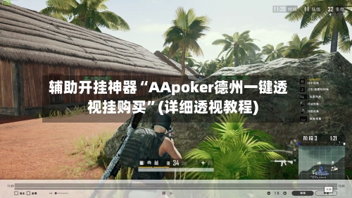 辅助开挂神器“AApoker德州一键透视挂购买”(详细透视教程)-第1张图片