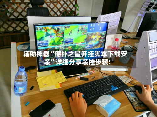 辅助神器“德扑之星开挂脚本下载安装	”详细分享装挂步骤!-第1张图片