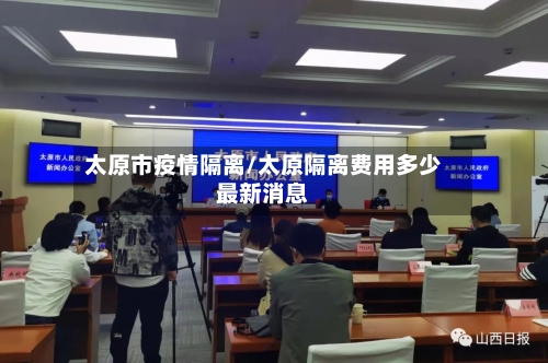 太原市疫情隔离/太原隔离费用多少最新消息-第2张图片