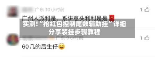 实测!“抢红包控制尾数辅助挂	”详细分享装挂步骤教程-第1张图片