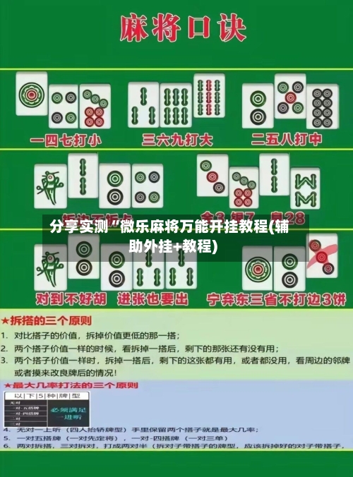 分享实测“微乐麻将万能开挂教程(辅助外挂+教程)-第2张图片