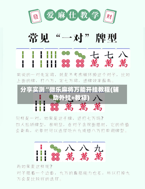 分享实测“微乐麻将万能开挂教程(辅助外挂+教程)-第3张图片