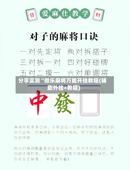 分享实测“微乐麻将万能开挂教程(辅助外挂+教程)-第1张图片
