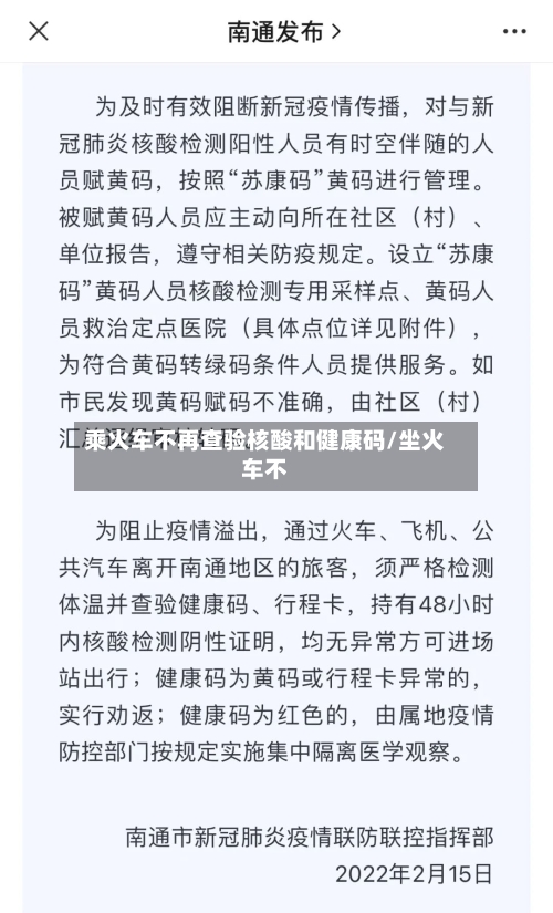 乘火车不再查验核酸和健康码/坐火车不-第3张图片