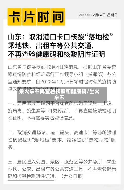 乘火车不再查验核酸和健康码/坐火车不-第2张图片