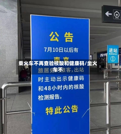 乘火车不再查验核酸和健康码/坐火车不-第1张图片