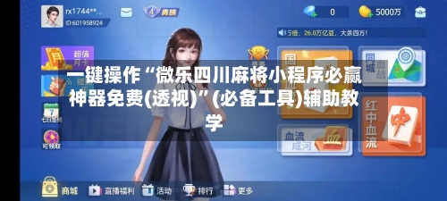 一键操作“微乐四川麻将小程序必赢神器免费(透视)”(必备工具)辅助教学-第1张图片